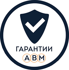 Гарантии АВМ Сервис